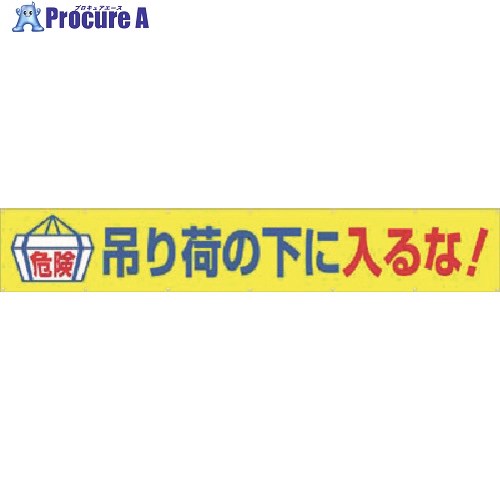つくし 大型横幕[危険]吊り荷の下に入るな！ 692-A 1枚 ■▼183-6925【代引決済不可】【送料都度見積】