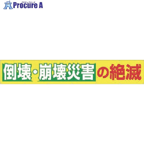 つくし 大型横幕 倒壊・崩壊災害の絶滅 690-C 1枚 ■▼183-8423 【代引決済不可】【送料都度見積】