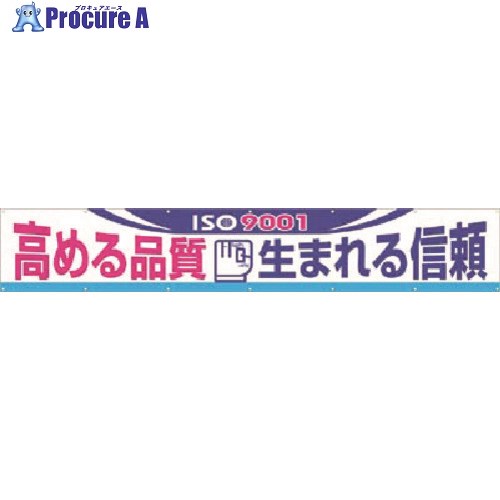 つくし 大型横幕 高める品質生まれる信頼 696-B 1枚 ■▼183-9997【代引決済不可】【送料都度見積】
