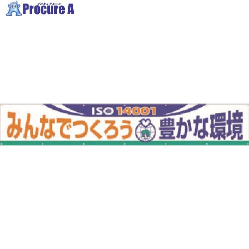 つくし 大型横幕 みんなでつくろう豊かな環境 696-D 1枚 ■▼185-1014【代引決済不可】【送料都度見積】