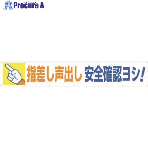 つくし 大型横幕 指差し声出し安全確認ヨシ！ 693 1枚 ■▼185-5743 【代引決済不可】【送料都度見積】