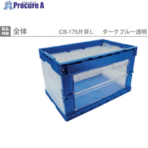 RISU 折りたたみ入れもの 410821 CB-175片扉L CB175-TL 1個 ■▼253-1490 【貨物輸送都度積もり書き】