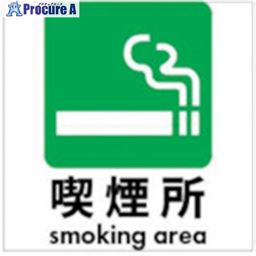 ホリコー Glassticker(ガラスステッカー)10 喫煙所 70mm&times;70mm GS-7070-10 20枚 ■▼417-7902【代引決済不可】【送料都度見積】｜プロキュアエース