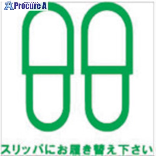 ホリコー Glassticker(ガラスステッカー)19 スリッパにお履き替え下さい 70mm&times;70mm GS-7070-19 20枚 ■▼417-7909【代引決済不可】【送料都度見積】｜プロキュアエース