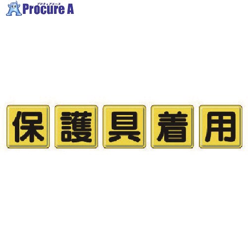 単一のもの 一文字お知らせ 防御すること具着付ける・鉄板(明治山)・各450X450 803-83 1組 ■▼742-1630 【貨物輸送都度積もり書き】