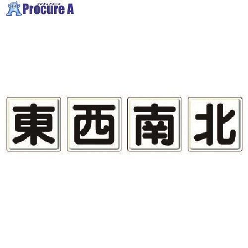 ユニット クレーン標識 東西南北4枚組・鉄板(明治山)・各600X600 804-89 1組 ■▼742-1991 【送料都度見積】