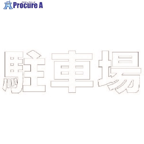 ユニット 文字 駐車場 (白)合成ゴム・1文字300X300 835-026W 1枚 ■▼743-4341 【送料都度見積】