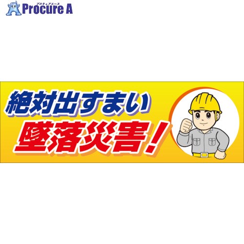 ユニット 絶対出すまい墜落災害！ メッシュシート製 920-43 1枚 ■▼826-3799 【送料都度見積】