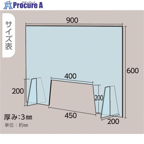 光 飛沫飛散防止パネル アクリル大開口タイプ HBPA974 1台 ■▼261-0268 【送料都度見積】 ※個人宅様送り不可