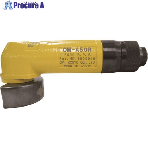 大見 エア湖製粉機 エアロ回転運動(一角手合い) OM-A50R 1台 ▼398-0120 エアアングルグラインダー-エア工具本体-研削工具