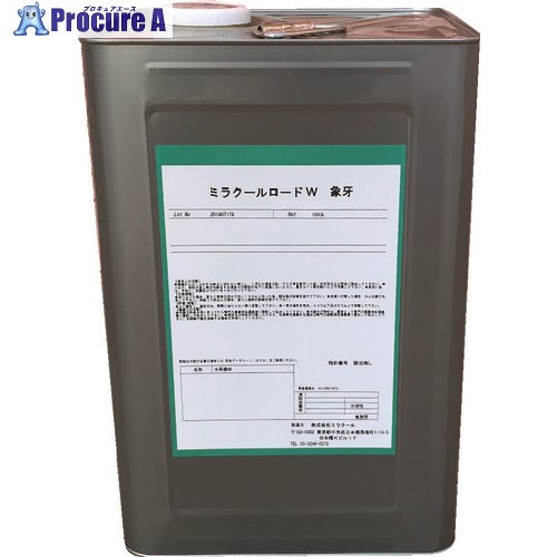 ミラクール アスファルト舗装用遮熱塗料ミラクールロードW 象牙(アイボリー) 307554646 1缶 ■▼137-3801