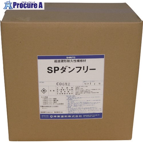 シントー SPダンフリー(アスファルト用)11kgセット 4315601 1S ■▼147-9709 ※個人宅様送り不可