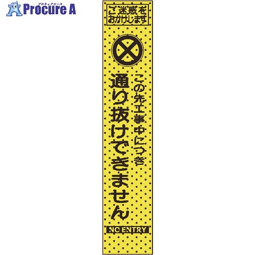 トーグ エアーメッシュサイン看板(プリズムスリム)通り抜けできません 234813 1台 ■▼201-5350 【送料都度見積】 ※個人宅様送り不可