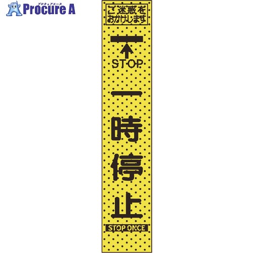 トーグ エアーメッシュサイン看板(プリズムスリム)一時停止 234805 1台 ■▼201-5352 【送料都度見積】 ※個人宅様送り不可