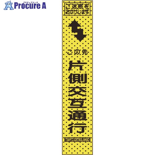トーグ エアーメッシュサイン看板(プリズムスリム)この先片側通行 234804 1台 ■▼201-6826 【送料都度見積】 ※個人宅様送り不可