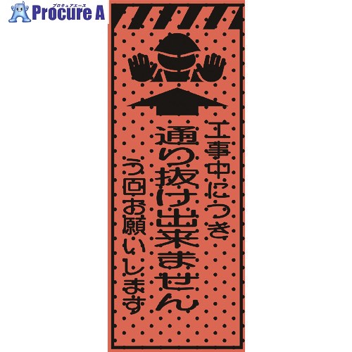 トーグ エアーメッシュサイン看板(高輝度オレンジ蛍光反射)通り抜け出来ません 234414 1台 ■▼201-6836 【送料都度見積】※個人宅様送り不可｜プロキュアエース