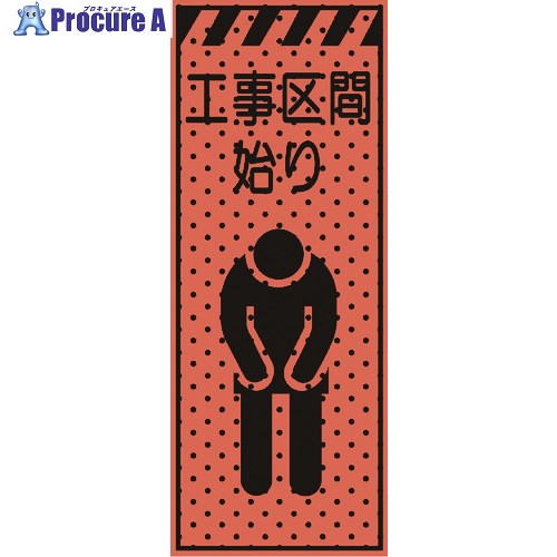 トーグ エアーメッシュサイン看板(高輝度オレンジ蛍光反射)工事区間始り 234407 1台 ■▼201-6837 【送料都度見積】 ※個人宅様送り不可