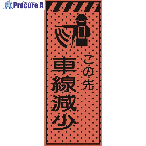 トーグ エアーメッシュサイン看板(高輝度オレンジ蛍光反射)この先車線減少 234413 1台 ■▼201-6840 【送料都度見積】※個人宅様送り不可｜プロキュアエース