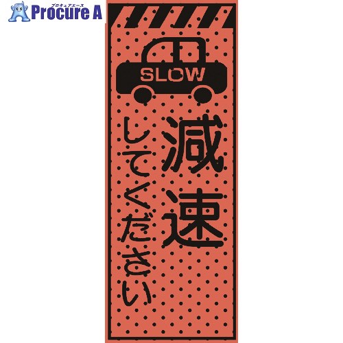 トーグ エアーメッシュサイン看板(高輝度オレンジ蛍光反射)減速してください 234403 1台 ■▼201-6848 【送料都度見積】 ※個人宅様送り不可