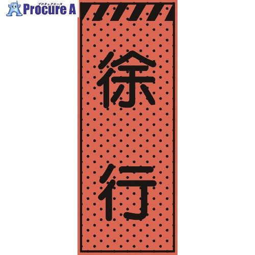 トーグ エアーメッシュサイン看板(高輝度オレンジ蛍光反射)徐行 234408 1台 ■▼201-6850 【送料都度見積】※個人宅様送り不可｜プロキュアエース