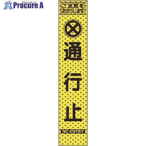 トーグ エアーメッシュサイン看板(プリズムスリム)通行止め 234803 1台 ■▼201-6851 【送料都度見積】 ※個人宅様送り不可