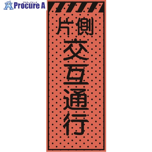 トーグ エアーメッシュサイン看板(高輝度オレンジ蛍光反射)片側交互通行 234404 1台 ■▼201-6852 【送料都度見積】※個人宅様送り不可｜プロキュアエース
