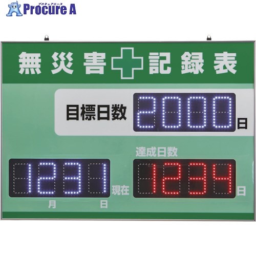 緑十字 LED無災害記録表 LED色:白/赤 自動カウントUP＋カレンダー機能搭載 軽量・薄型タイプ 記録-1200D 598×845mm 厚さ20mm 屋内専用 229012 1台 ■▼202-3170