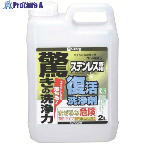 KANSAI 復活洗浄剤2Lステンレス用 00017660031020 6個 ■▼804-9561 【送料都度見積】｜プロキュアエース