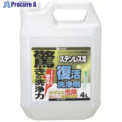 KANSAI 生きかえる洗い濯ぎ剤4Lステンレス鋼用 00017660031040 4個 ■▼804-9562 【貨物輸送都度積もり書き】