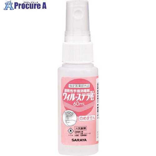 サラヤ 速乾燥した手指防疫剤 ウィル・ステラVH 60ML 42424 80本 ■▼816-2841【代引決済不可】【貨物輸送都度積もり書き】
