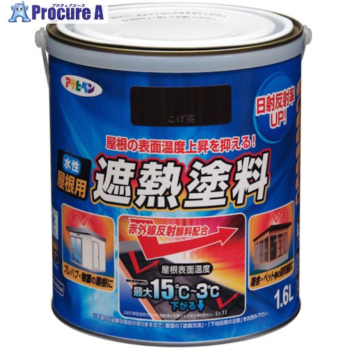 アサヒペン 水性屋根用遮熱塗料1.6L こげ茶 438317 6缶 ■▼824-8844 【送料都度見積】 22,541円