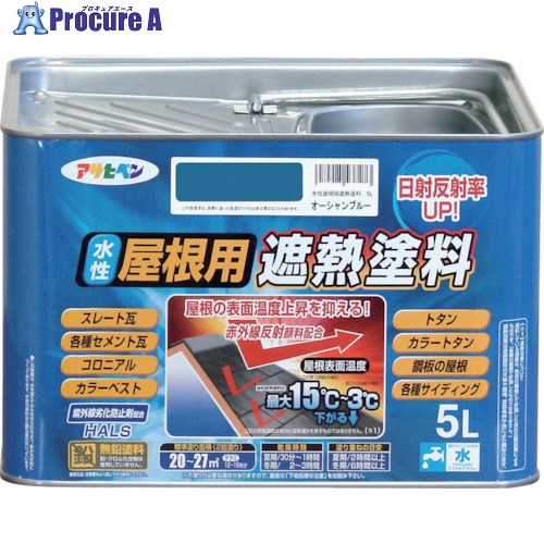 アサヒペン 水性屋根用遮熱塗料 5L 赤さび 437204 1缶 ■▼824-8906 【送料都度見積】|プロキュアエース