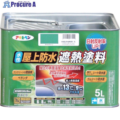 アサヒペン 水性屋上防水遮熱塗料 5L ライトグリーン 437419 1缶 ■▼824-8917 【送料都度見積】|プロキュアエース