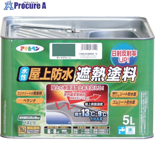 アサヒペン 水性屋上防水遮熱塗料 5L ダークグリーン 437426 1缶 ■▼824-8918 【送料都度見積】｜プロキュアエース