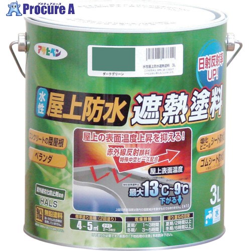 アサヒペン 水溶性屋上雨合羽遮熱絵の具 3L うす暗い緑であること 437624 4缶 ■▼824-8921 【貨物輸送都度積もり書き】