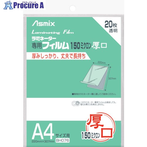 ASKA ラミネーターフィルム150μ 20枚 A4 BH-076 10袋 ■▼868-7571 【送料都度見積】|プロキュアエース