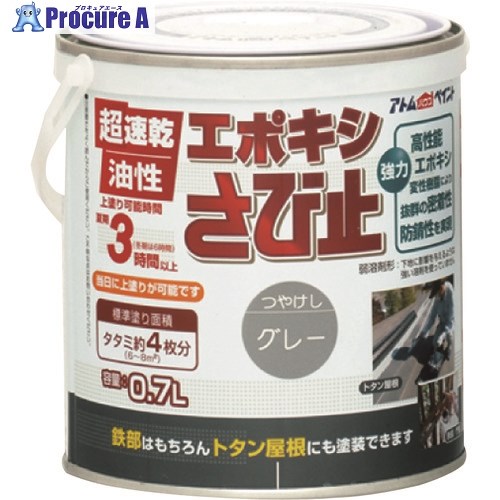 アトムペイント 油性エポキシさび止め 0.7L グレー 00001-19603 6缶 ■▼202-5740 【送料都度見積】|プロキュアエース