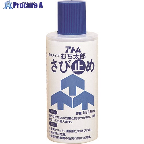 アトムペイント おち太郎さび止め 80ML 00001-10702 12缶 ■▼202-7229 【代引決済不可】【送料都度見積】