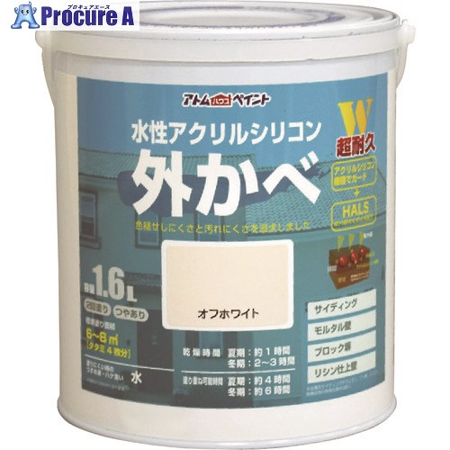 アトムペイント 水性アクリルシリコン外かべ用 1.6L オフホワイト 00001-15843 4缶 ■▼203-5398 【送料都度見積】|プロキュアエース