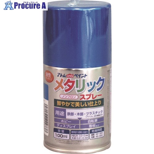 原子絵の具 油性メタリックスプレー 100ML 青み 00001-22273 12本 ■▼204-9693 【貨物輸送都度積もり書き】