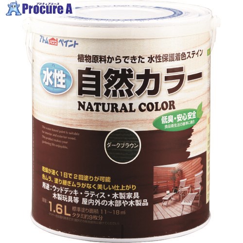 アトムペイント 水性自然カラー 1.6L ダークブラウン 00001-08637 4缶 ■▼205-4446 【送料都度見積】