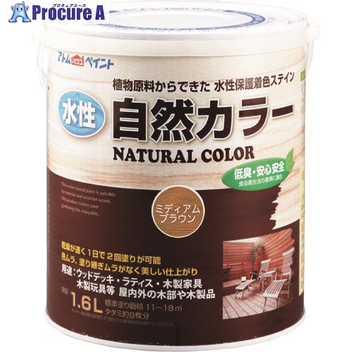 アトムペイント 水性自然カラー 1.6L ミディアムブラウン 00001-08632 4缶 ■▼205-6000 【送料都度見積】