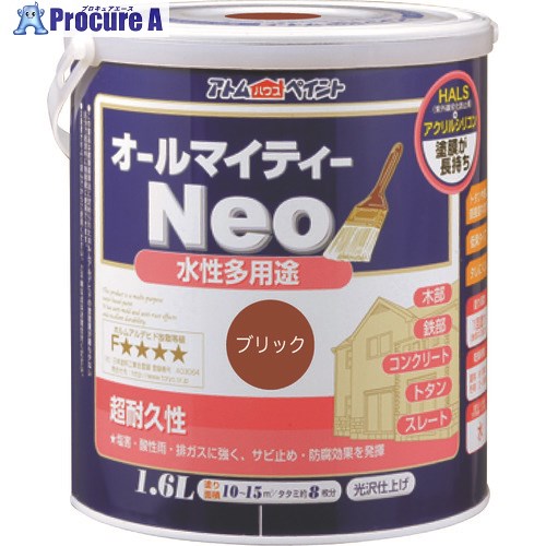 アトムペイント 水性オールマイティーネオ 1.6L ブリック 00001-18848 4缶 ■▼205-7555 【送料都度見積】