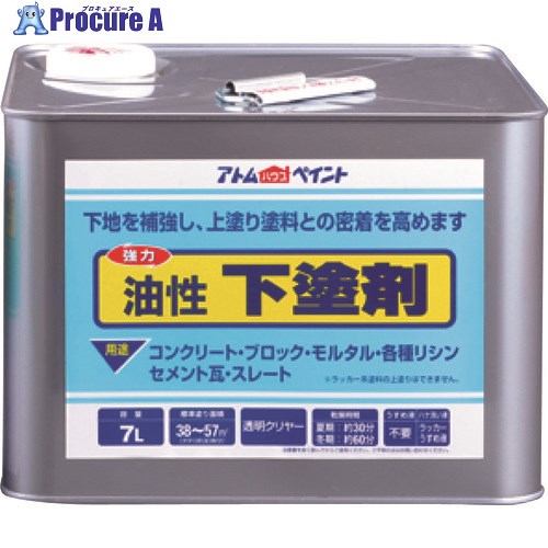 アトムペイント 油性下塗剤 7L 00001-03223 1缶 ■▼228-0114【代引決済不可】【送料都度見積】|プロキュアエース