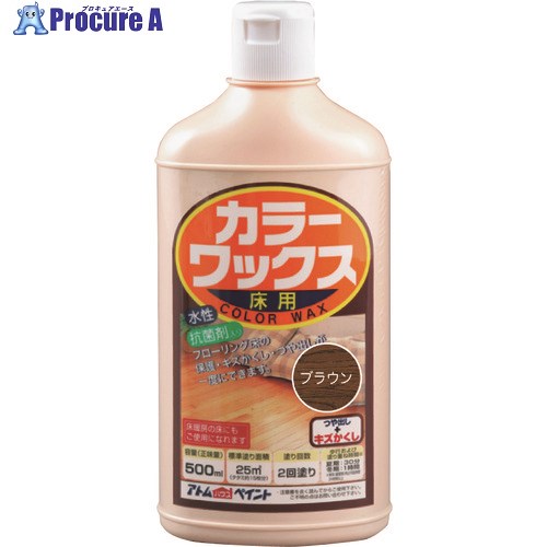 アトムペイント カラーワックス 500ML ブラウン 00001-21183 12本 ■▼228-0179 【代引決済不可】【送料都度見積】