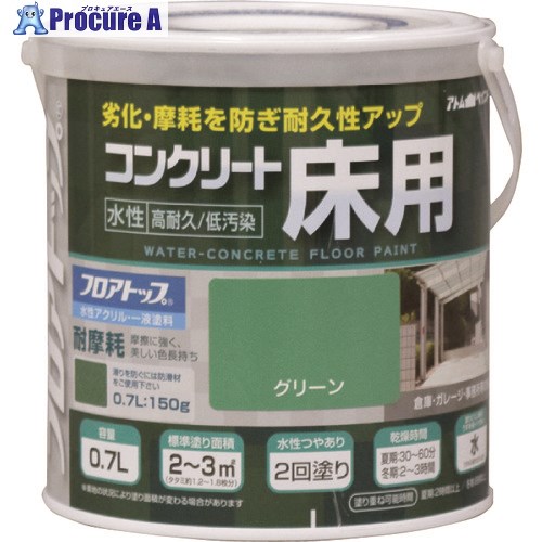 アトムペイント 水性コンクリート床用 フロアトップ #11グリーン 0.7L 00001-16111 6缶 ■▼228-0195 【送料都度見積】｜プロキュアエース