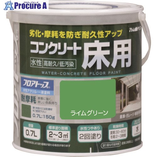 アトムペイント 水性コンクリート床用 フロアトップ #15ライムグリーン 0.7L 00001-16113 6缶 ■▼228-0224 【送料都度見積】|プロキュアエース