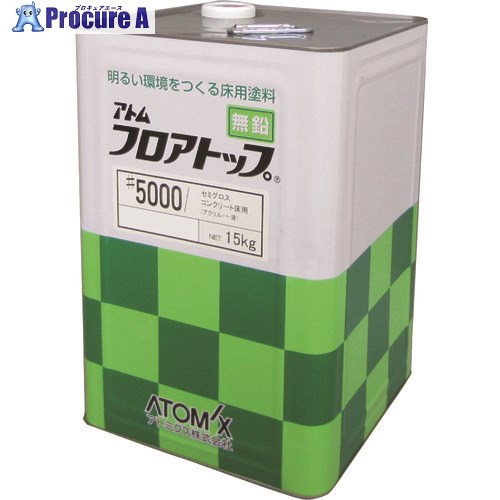 アトミクス フロアトップ#5000 15kg #27ナチュラルグレー 00001-60316 1缶 ■▼228-1697 【送料都度見積】｜プロキュアエース