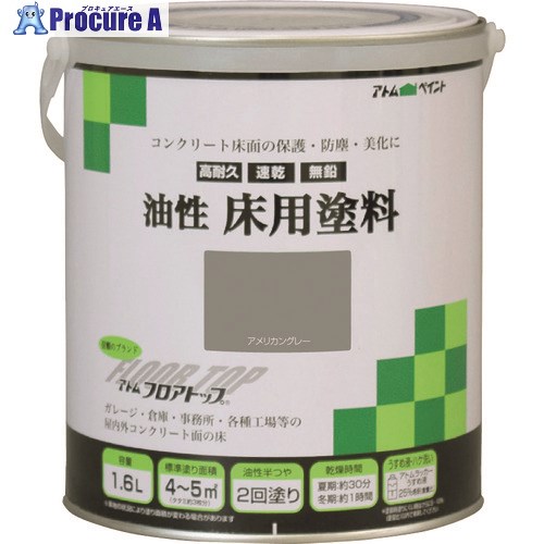 原子絵の具 油性混凝土床用 立ち会い場いの一番 1.6L #21アメリカン薄墨色 00001-02317 4缶 ■▼228-1738 【貨物輸送都度積もり書き】
