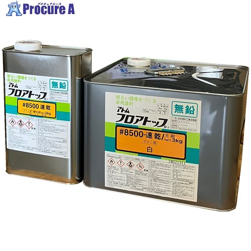 アトミクス 原子立ち会い場いの一番 #8500速乾 生産ライン用白5KG仕掛ける 00001-90211 1缶 ■▼358-5731 【貨物輸送都度積もり書き】